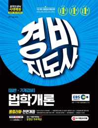 경비지도사 법학개론 (일반,기계경비)(2019)